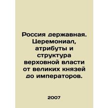 Russia is powerful. The ceremonial, attributes, and structure of supreme power,