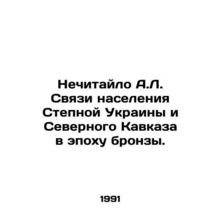 Nechitailo A.L. The connections between the population of Steppe Ukraine and th
