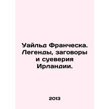 Wilde Francesca: Legends, Conspiracies, and Superstitions of Ireland. In Russia