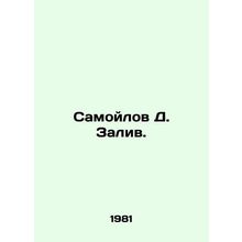 Samoilov D. Zaliv. In Russian /Samoylov D. Zaliv.