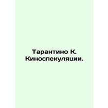 Tarantino K. King Speculation. In Russian /Tarantino K. Kinospekulyatsii.