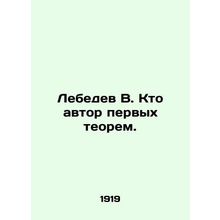 Lebedev V. Who is the author of the first theorems. In Russian /Lebedev V. Kto