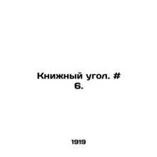 Book corner. # 6. In Russian /Knizhnyy ugol. # 6.
