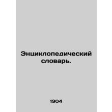 Encyclopedic Dictionary. In Russian (ask us if in doubt)/Entsiklopedicheskiy slo