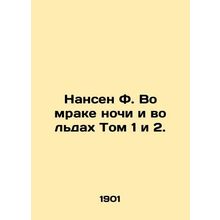 Nansen F. In the Darkness of Night and in the Ice Volumes 1 and 2. In Russian (a