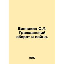 S.A. Belyatkin Civil Turnover and War. In Russian (ask us if in doubt)/Belyatsk