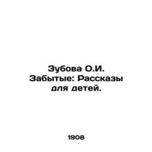 Zubova O.I. Forgotten: Stories for Children. In Russian /Zubova O.I. Zabytye: R