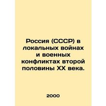 Russia (USSR) in the local wars and military conflicts of the second half of th