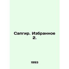 Sapgir. Selected 2. In Russian /Sapgir. Izbrannoe 2.