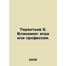 Terentyev E. Blackjack: game or profession. In Russian /Terentev E. Blekdzhek: