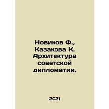 Novikov F., Kazakova K. Architecture of Soviet Diplomacy. In Russian /Novikov