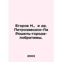 N. Egorov et al. Petrozavodsk-La Rochelle-Twin Cities. In Russian /Egorov N.,