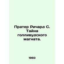 Prater Richard S. The Secret of a Hollywood mogul. In Russian /Prater Richard S