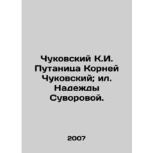Chukovskiy K.I. Confusion Roots Chukovskiy; Nadezhda Suvorova./Chukovskiy K.I.