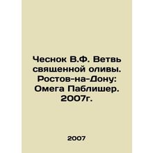Garlic V.F. Branch of sacred olive. Rostov-on-Don: Omega Publisher. 2007./Chesn