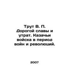 The Trumps of V.P. Dear Glory and Loss. Cossack Troops in the Period of Wars an
