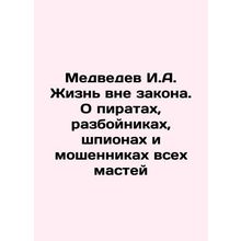 Medvedev I.A. Life outside the law. On pirates, robbers, spies and swindlers of