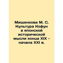 Mishchenkova M. S. Kofun Culture in Japanese Historical Thought of the Late 19t