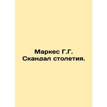 Marques G.G. Scandal of the Century. In Russian /Markes G.G. Skandal stoletiya.