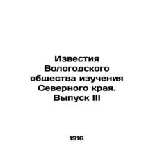 Proceedings of the Vologda Society for the Study of the Northern Krai. Issue III