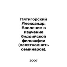 Pyatigorsky Alexander. An introduction to the study of Buddhist philosophy (ni