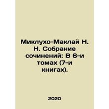Miklukho-Maclay N. N. Collection of essays: In 6 Volumes (7 Books). In Russian