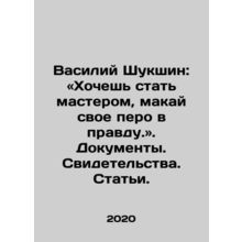 Vasily Shukshin: You want to be a master, put your pen to paper In Russian /Vas