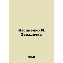 Vasilenko I. Zvezdochka. In Russian /Vasilenko I. Zvezdochka.
