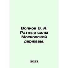 Volkov V. A. The Rate Forces of the Moscow Power. In Russian /Volkov V. A. Ratn