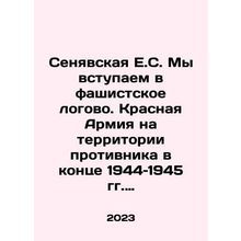 Senyavskaya E.S. We enter the fascist lair. Red Army on enemy territory at the