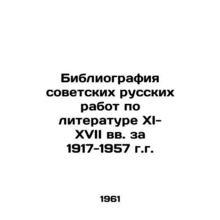 Bibliography of Soviet Russian works on literature in the 11th-17th centuries