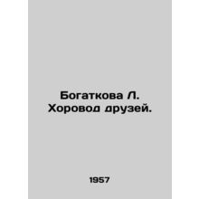 Bogatkova L. Chorovod of friends. In Russian /Bogatkova L. Khorovod druzey.