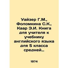 Weiser G.M., Folomkina S.K., Kaar E.I. Teachers Book for the English Languag