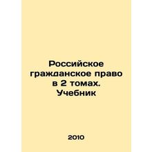Russian Civil Law in 2 Volumes. Textbook In Russian /Rossiyskoe grazhdanskoe pr