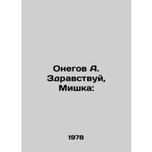 Onegov A. Hello, Bear: In Russian /Onegov A. Zdravstvuy, Mishka: