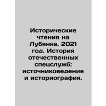 Historical Readings on Lubyanka. 2021. History of domestic special services: so