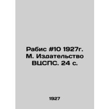 Rabis # 10 of 1927. M. VTsSPS Publishing House. 24 p./Rabis #10 1927g. M. Izdat