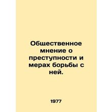 Public opinion on crime and measures to combat it. In Russian (ask us if in doub