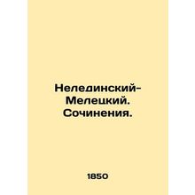 Neledinsky-Meletsky. Works. In Russian (ask us if in doubt)/Neledinskiy-Meletski