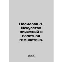 Nelidov L. The Art of Movements and Ballet Gymnastics. In Russian (ask us if in