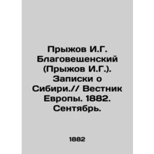 Pizhov I. G. Blagoveshchensky (Pizhov I. G.). Notes on Siberia. / / Bulletin of