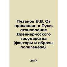 Puzanov V.V. From the Pruslavonic to Rus: the Formation of the Old Russian Stat