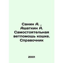 Sanin A., Ashatkin A. Self-help cat. Reference book In Russian /Sanin A., Ash