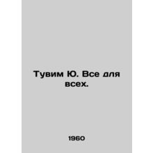 Tuvim Yu. Everything is for everyone. In Ukrainian /Tuvim Yu. Vse dlya vsekh.