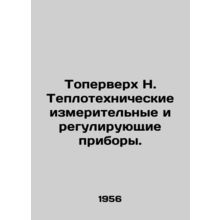 Toppertop H. Thermal measuring and control devices. In Russian /Toperverkh N.