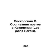 Piskorsky V. Poet competitions in Catalonia (Los jochs florals). In Russian /Pi