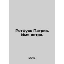 Rothfuss Patrick. The name of the wind. In Russian /Rotfuss Patrik. Imya vetra.