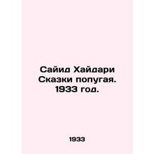 Sayyid Haidari Parrot Tales. 1933./Sayid Khaydari Skazki popugaya. 1933 god.