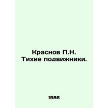 Krasnov P.N. Silent ascetics. In Russian /Krasnov P.N. Tikhie podvizhniki.