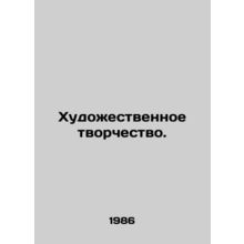 Artistic creativity. In Russian /Khudozhestvennoe tvorchestvo.
